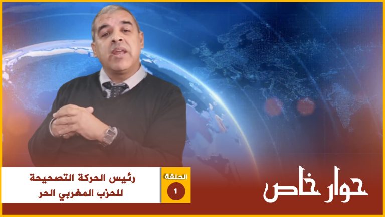 حوار خاص: بن بوجمعة رئيس الحركة التصحيحة للحزب المغربي الحر يُفجر حقائق صادمة