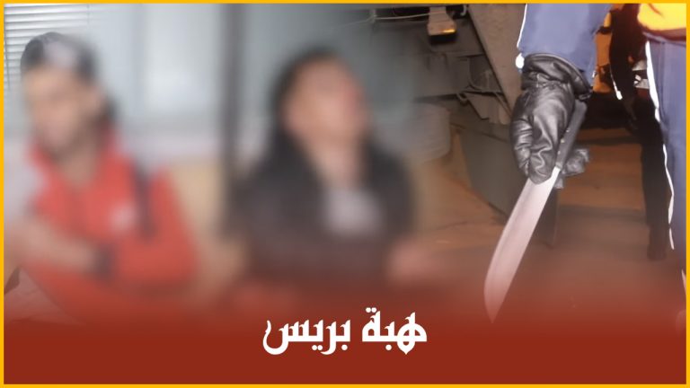 أمن البيضاء يُوقف متهمين بالسرقة بواسطة السلاح الأبيض ليلة رأس السنة