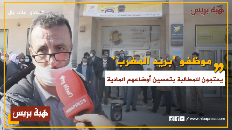 العيون .. موظفو "بريد المغرب" يحتجون للمطالبة بتحسين أوضاعهم المادية وظروف اشتغالهم