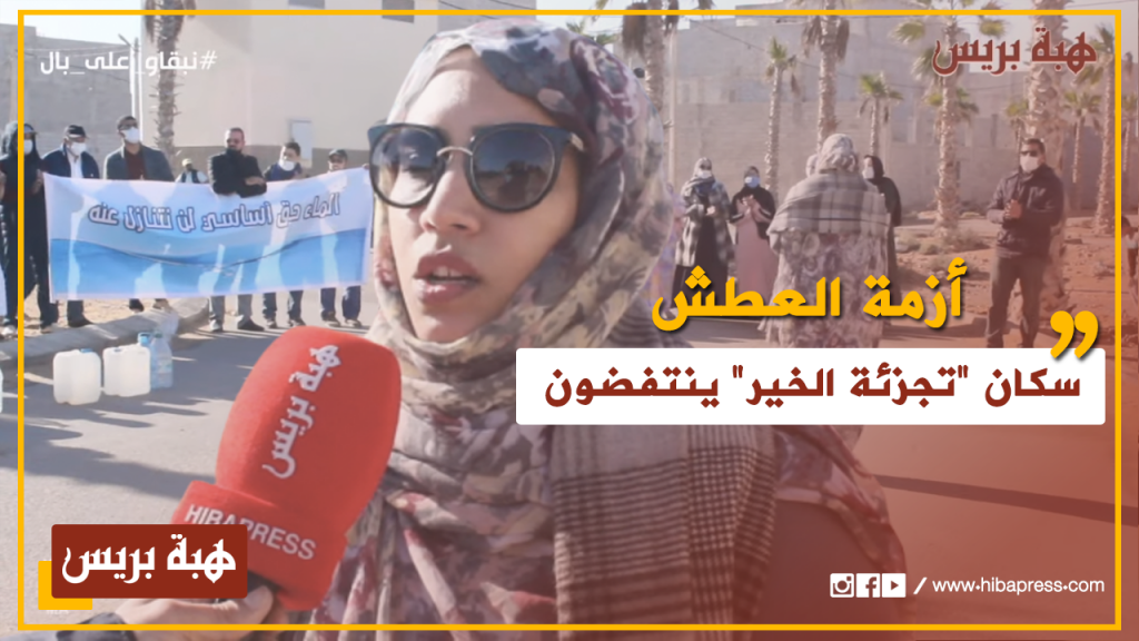 العيون .. سكان "تجزئة الخير" يستنكرون غياب الماء الصالح للشرب بمنازلهم
