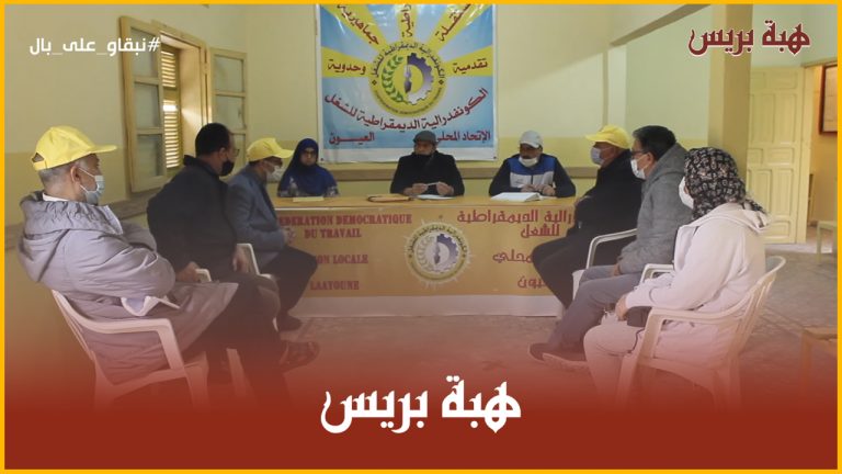 العيون .. الأستاذة المتعاقدون يواصلون نضالاتهم لإسقاط التعاقد