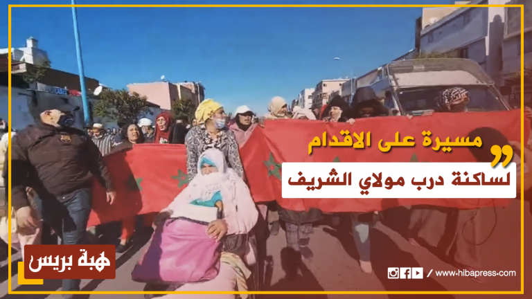 الدار البيضاء .. مسيرة على الاقدام لساكنة درب مولاي الشريف