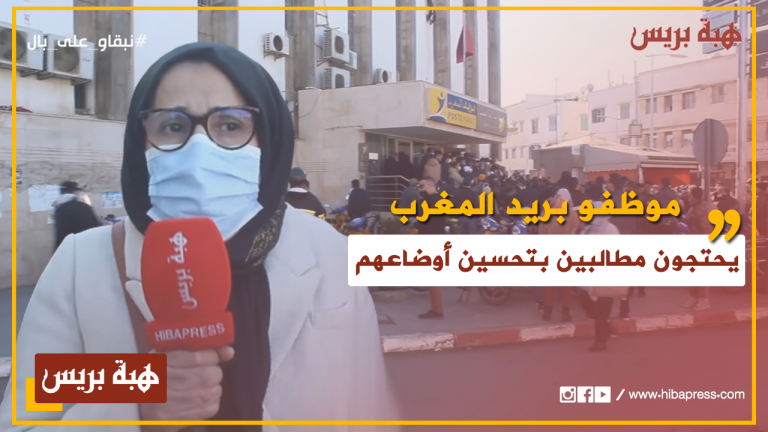 موظفات وموظفو بريد المغرب يحتجون مطالبين بتحسين أوضاعهم