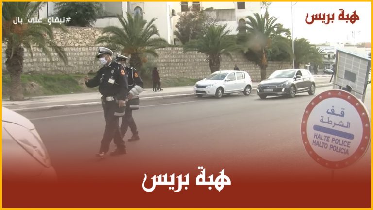 أكادير .. مراقبة صارمة بالسدود القضائية ليلة رأس السنة الميلادية "الاستثنائية"