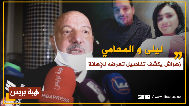 زهراش يكشف تفاصيل تعرضه للإهانة داخل قاعة المحاكمة في قضية "ليلى و المحامي"