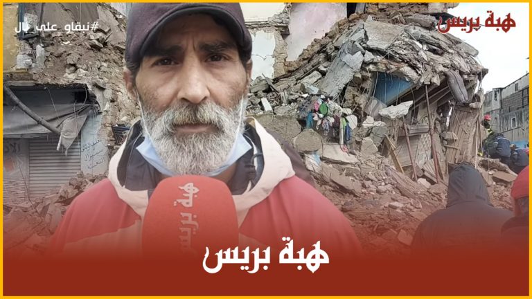 تصريح مؤثر لأخ ضحية فاجعة الحي المحمدي .. "باقا ختي وولدها صغير ماجبدوهمش"