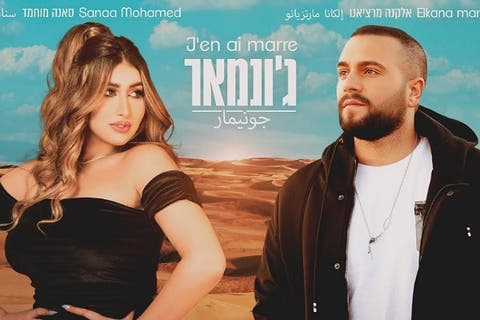 اعتقال مغنية مغربية بالكويت بعد غنائها “دويتو” مع فنان إسرائيلي