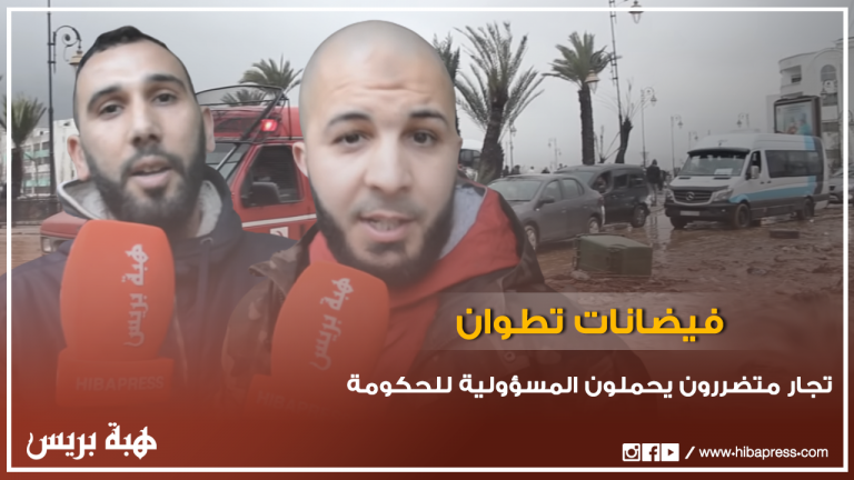 تجار متضررون من فيضانات تطوان يحصون خسائرهم ويحملون المسؤولية لحكومة العثماني