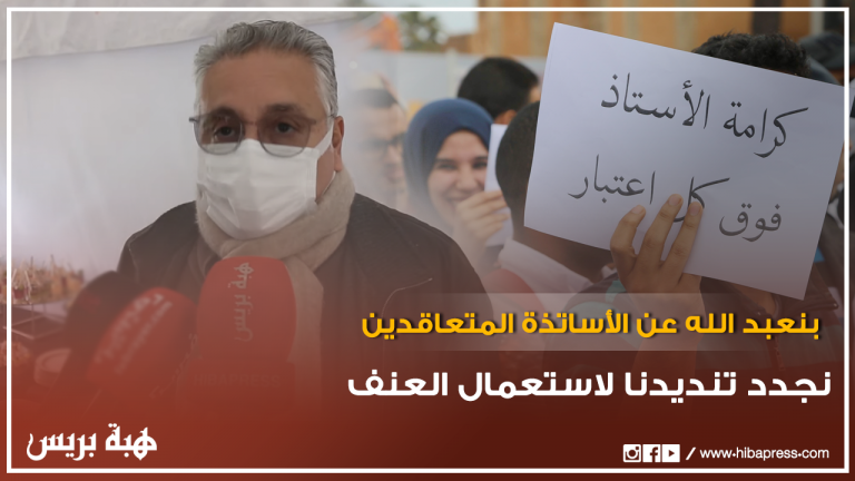 بنعبد الله عن الأساتذة المتعاقدين