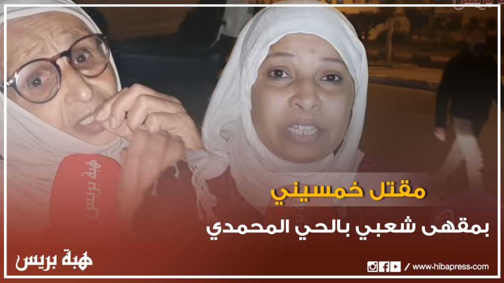 مقتل خمسيني بمقهى شعبي بالحي المحمدي