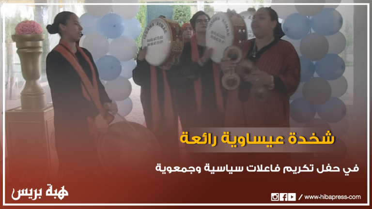 حفل تكريم فاعلات سياسية وجمعوية بفاس