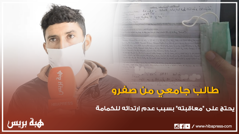 طالب جامعي من صفرو يحتج على محضر مخالفة في حقه بسبب عدم ارتدائه للكمامة