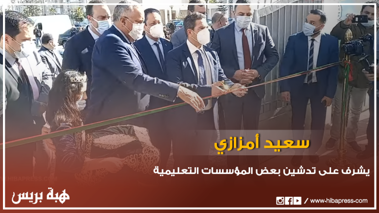 أمزازي يشرف على تدشين بعض المؤسسات التعليمية