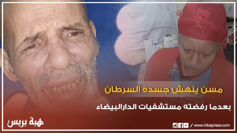 مسن ينهش جسده السرطان بعدما رفضته المستشفيات