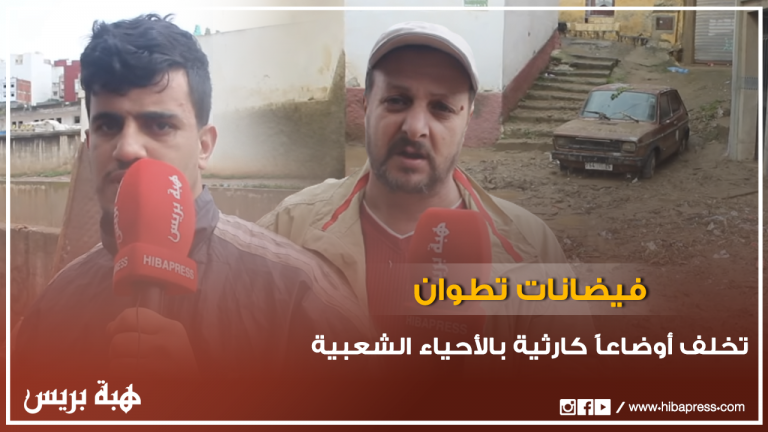 فيضانات تطوان تخلف أوضاعاً كارثية بالأحياء الشعبية