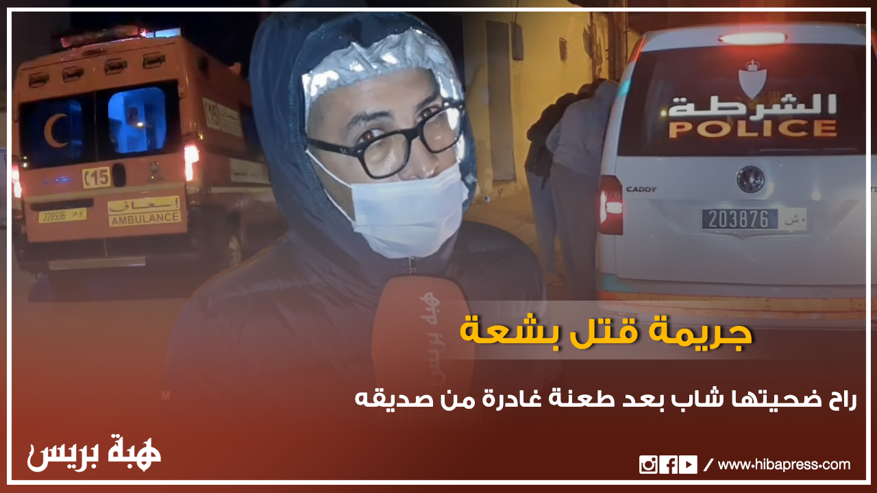 جريمة قتل بشعة بالبيضاء راح ضحيتها شاب بعد طعنة غادرة من صديقه لأسباب مجهولة