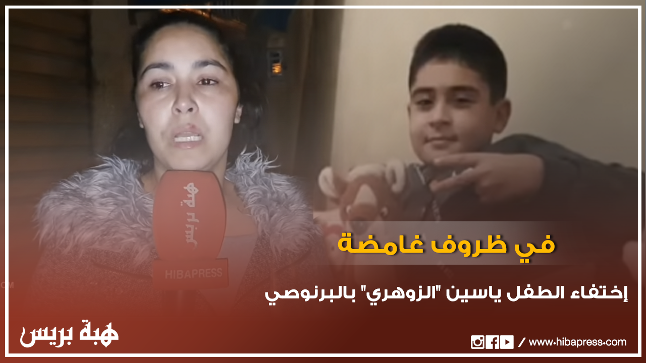 اختطاف الطفل ياسين "الزوهري" بالبرنوصي