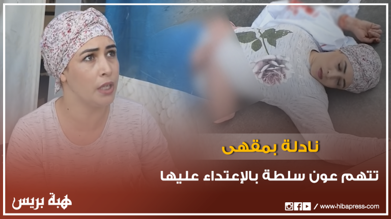 نادلة بمقهى بعين السبع تتهم عون سلطة بالاعتداء عليها