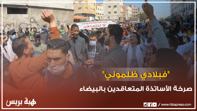 أمواج من الأساتذة المتعاقدين يغنون “فبلادي ظلموني” وسط شوارع الدارالبيضاء