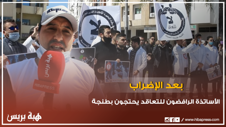 بعد الاضراب .. الأساتذة الرافضون للتعاقد يحتجون بطنجة