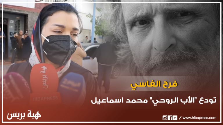 فرح الفاسي تودع "الأب الروحي" محمد إسماعيل