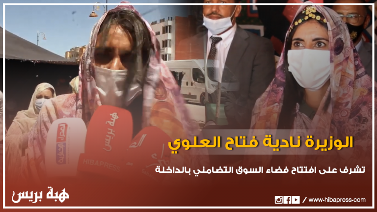 افتتاح فضاء السوق التضامني بالداخلة