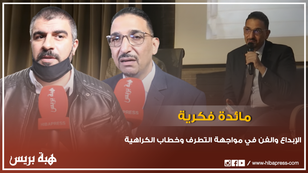 الابداع والفن في مواجهة التطرف وخطاب الكراهية