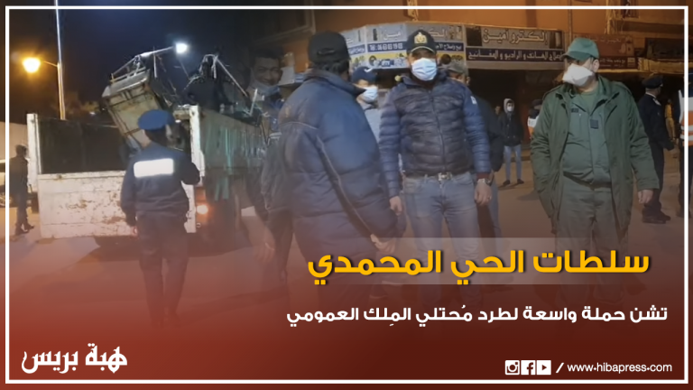 سلطات الحي المحمدي تشن حملة واسعة لطرد مُحتلي المِلك العمومي