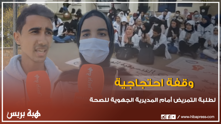 وقفة احتجاجية لطلبة التمريض أمام المديرية الجهوية للصحة