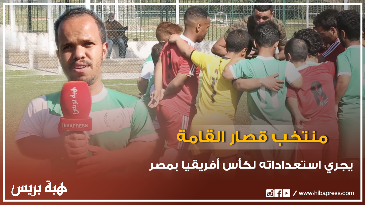 المنتخب الوطني لقصار القامة لكرة القدم يجري استعداداته لكأس إفريقيا بمصر
