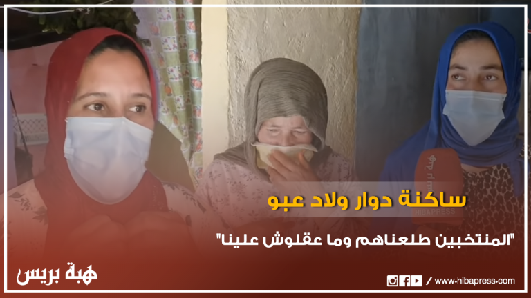 صرخة ساكنة دوار ولاد عبو