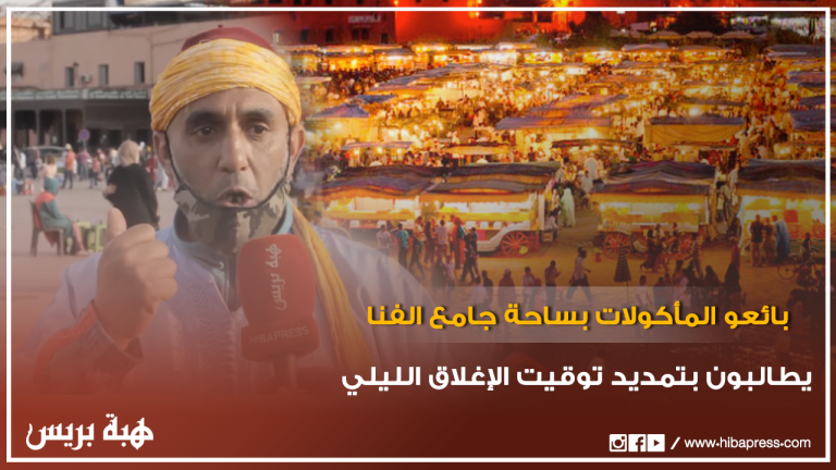بائعو المأكولات بساحة جامع الفنا بمراكش يطالبون بتمديد توقيت الإغلاق الليلي