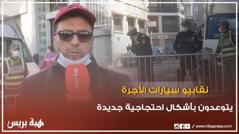 نقابيو سيارات الأجرة بالبيضاء يتوعدون بأشكال احتجاجية جديدة بعد منع اجتماعهم
