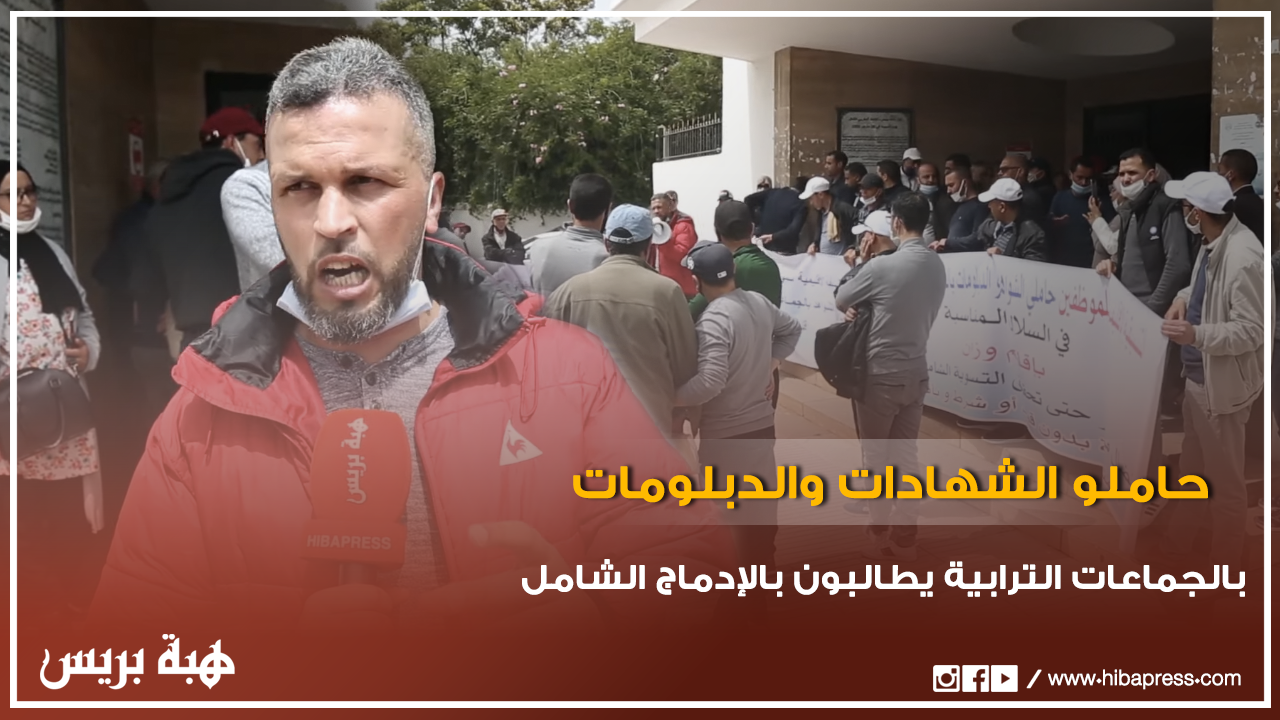 حاملو الشهادات والدبلومات بالجماعات الترابية يطالبون بالإدماج الشامل في السلالم المناسبة