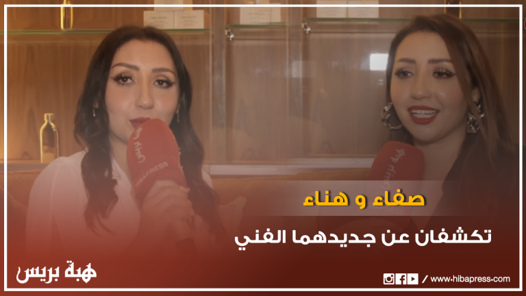 صفاء وهناء تكشفان عن جديدهما الفني