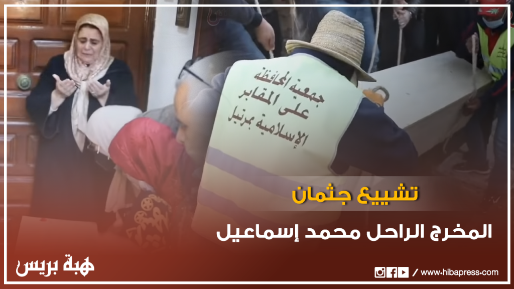 تشييع جثمان المخرج الراحل محمد إسماعيل