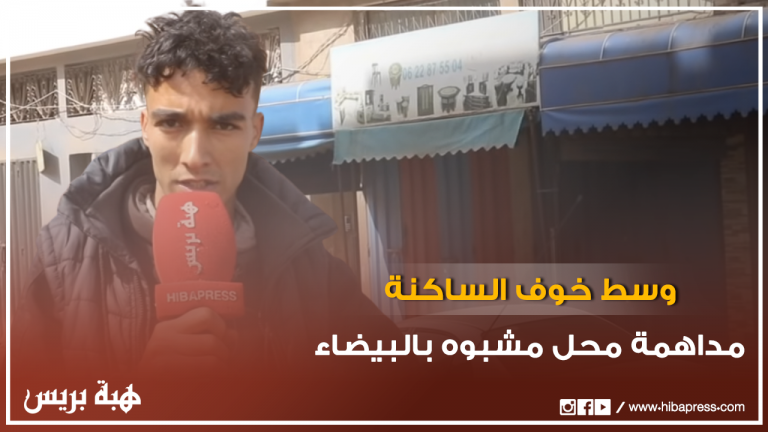 مداهمة محل مشبوه وحجز كميات هائلة من المتلاشيات