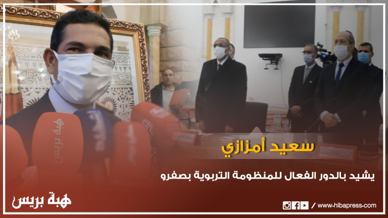 ﺳﻌﻴﺪ ﺃﻣﺰﺍﺯﻱ ﻳﺸﻴﺪ ﺑﺎﻟﺪﻭﺭ ﺍﻟﻔﻌﺎﻝ ﻟﻠﻤﻨﻈﻮﻣﺔ ﺍﻟﺘﺮﺑﻮﻳﺔ ﺑﺼﻔﺮﻭ