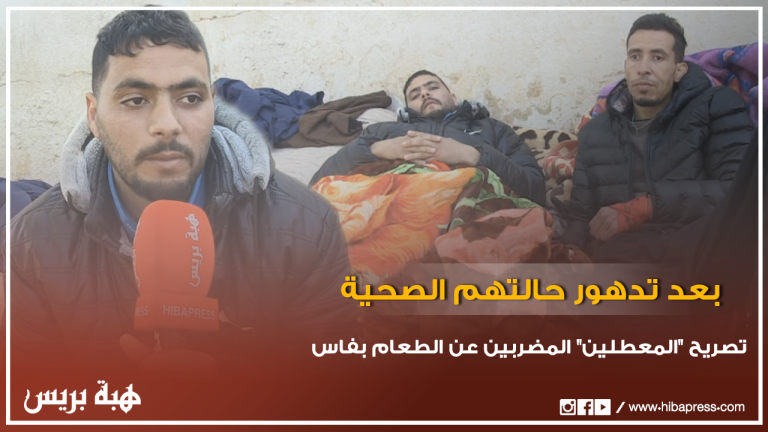 تصريح الطلبة المضربين عن الطعام بفاس