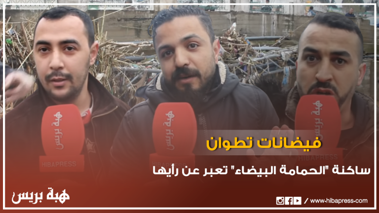 ساكنة تطوان تعبر عن رأيها في الأمطار الغزيرة التي تسببت في إغراق الأحياء وجرف السيارات