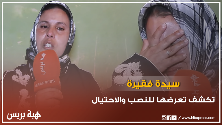 سيدة فقيرة تكشف تعرضها للنصب والاحتيال في مبلغ يزيد عن ثلاثة ملايين سنتيم