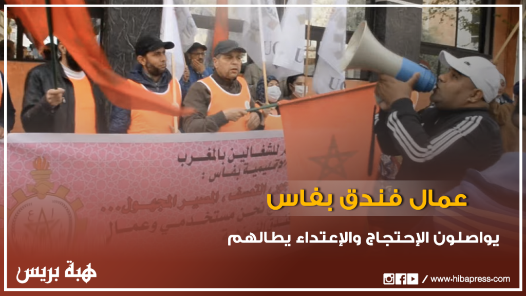 فاس.. عمال فندق يواصلون الإحتجاج والإعتداء يَطالهم
