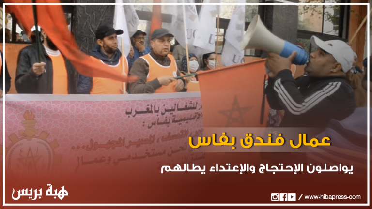 فاس.. عمال فندق يواصلون الإحتجاج والإعتداء يَطالهم