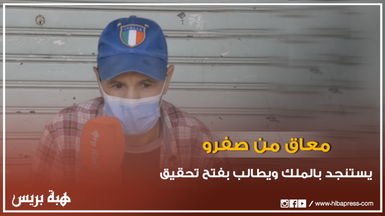 معاق من صفرو يستنجد بالملك محمد السادس ويطالب بفتح تحقيق