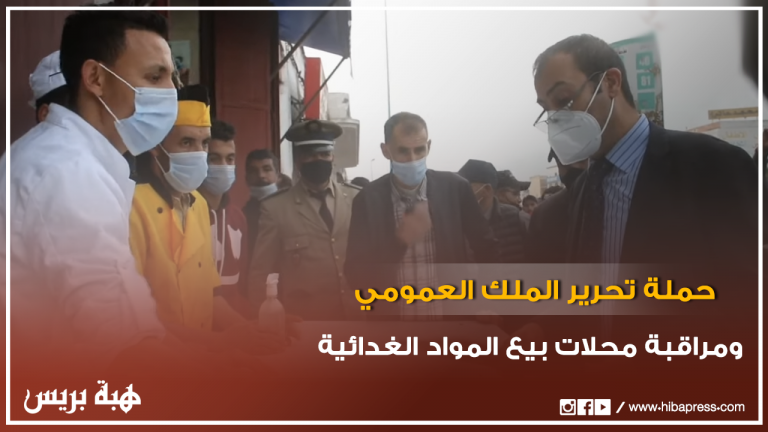 حملة تحرير الملك العمومي ومراقبة محلات بيع المواد الغدائية بدرب السلطان