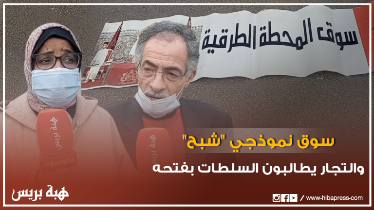 وجدة .. سوق نموذجي شبح والتجار يطالبون السلطات بفتحه