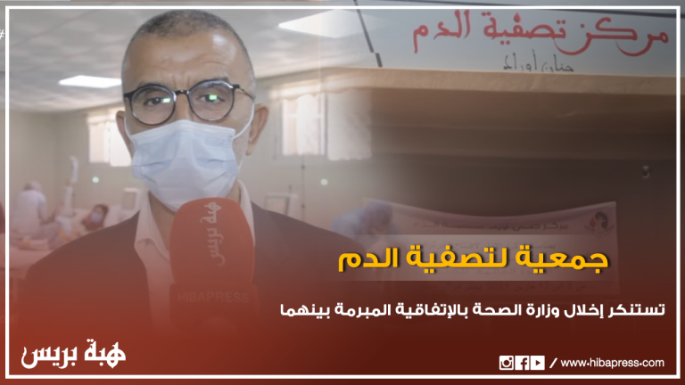 جمعية لتصفية الدم بمراكش تستنكر إخلال وزارة الصحة بالإتفاقية المُبرمة بينهما