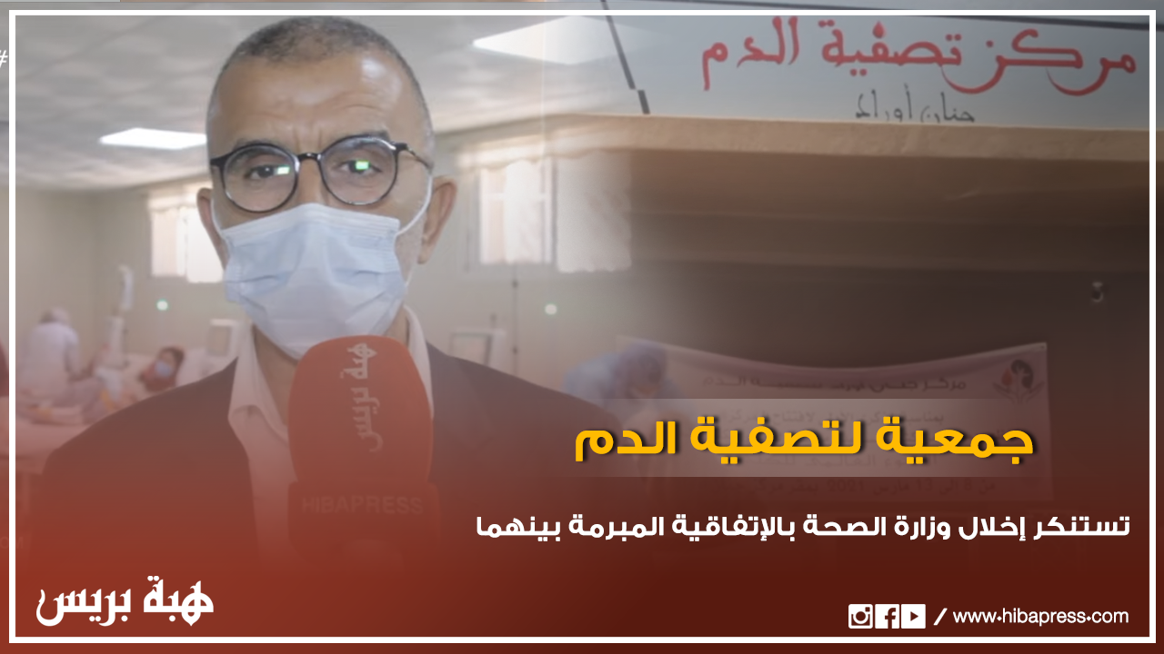 جمعية لتصفية الدم بمراكش تستنكر إخلال وزارة الصحة بالإتفاقية المُبرمة بينهما