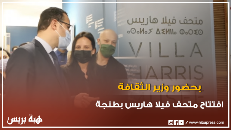 افتتاح متحف فيلا هاريس بطنجة