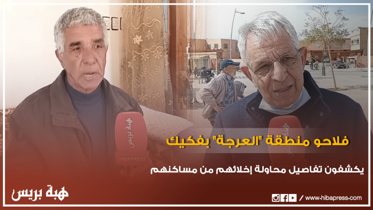 فلاحو منطقة ”العرجة“ بفكيك يكشفون التفاصيل الكاملة لمحاولة الجيش الجزائري إخلائهم من مساكنهم